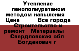 Утепление-пенополиуретаном методом напыления! › Цена ­ 150 - Все города Строительство и ремонт » Материалы   . Свердловская обл.,Богданович г.